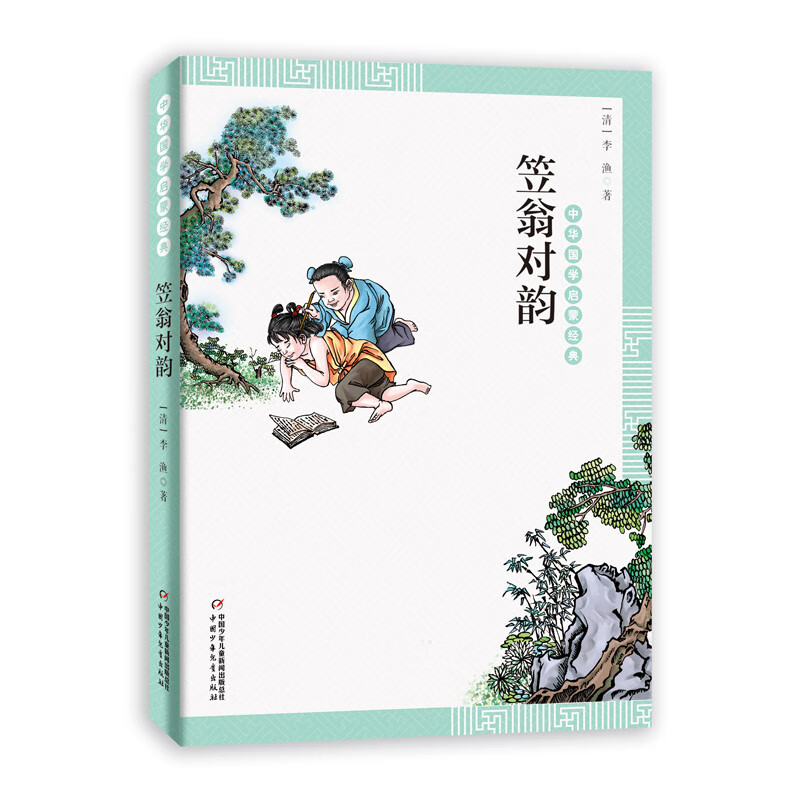 中华国学启蒙经典：笠翁对韵