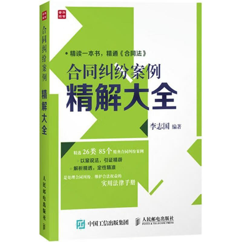 合同纠纷案例精解大全