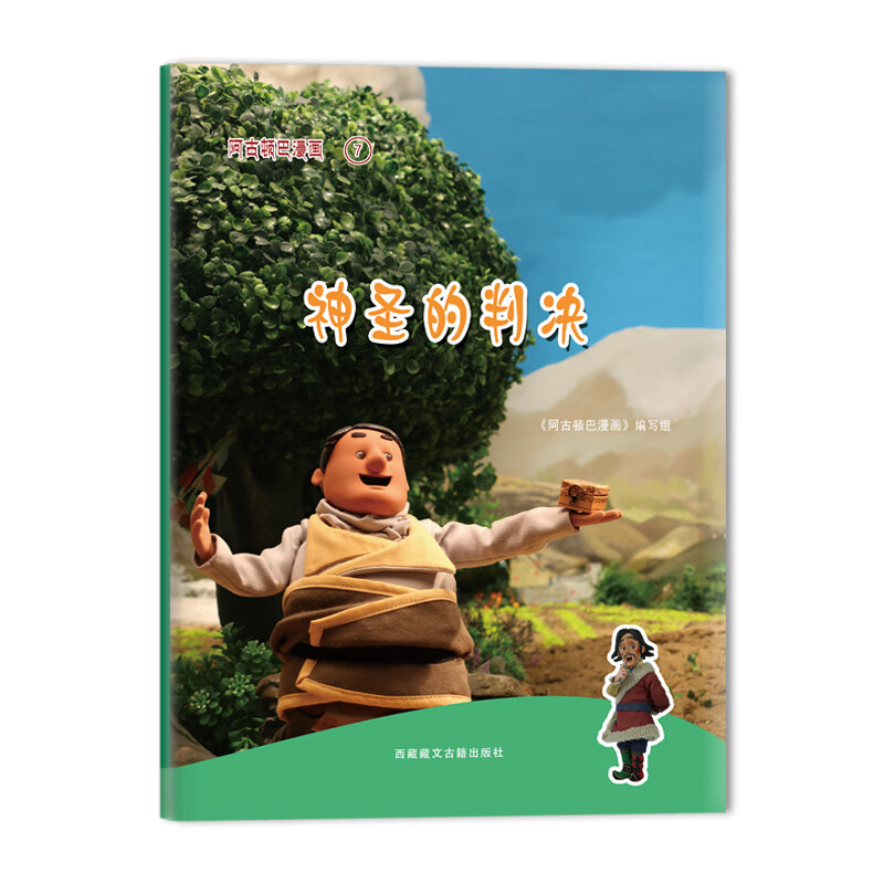 阿古顿巴漫画·神圣的判决