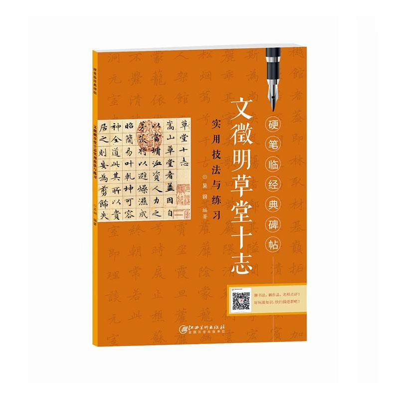 文徵明草堂十志实用技法与练 吴钢 书法 9787548075073