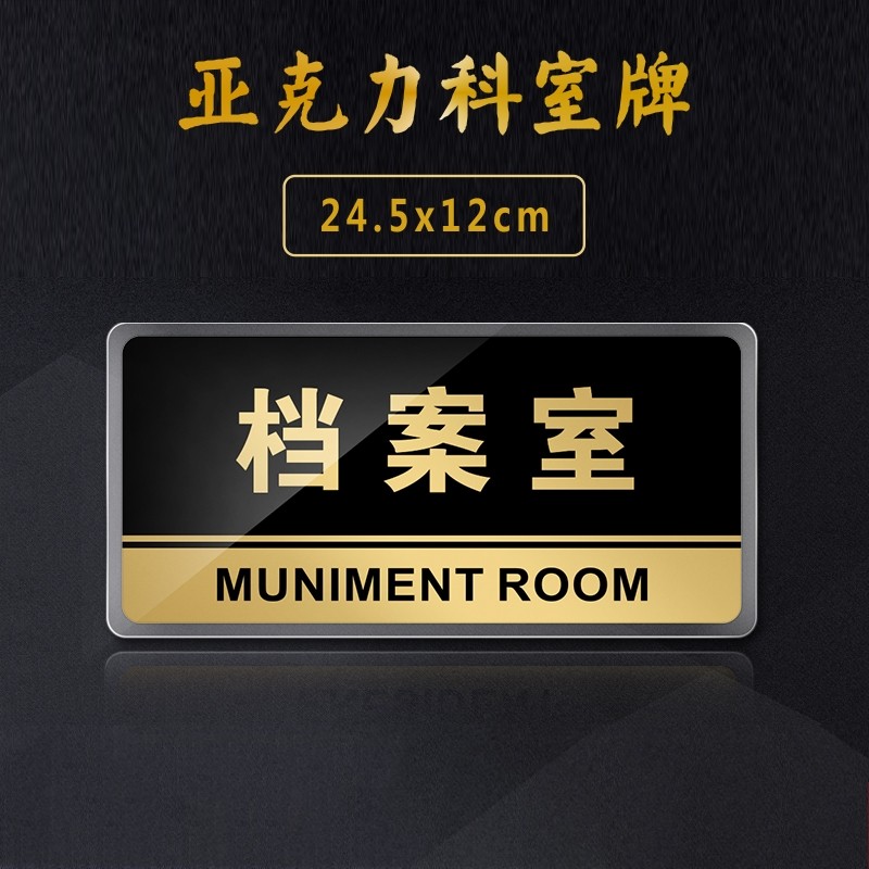嘉伊购 档案室门牌机关单位标识牌人力资源部科室牌温馨提示牌可标牌