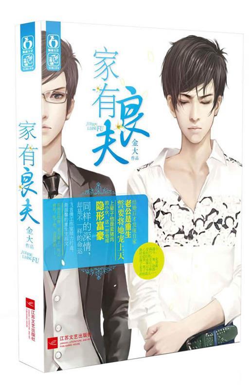 家有良夫 金大著【正版书】