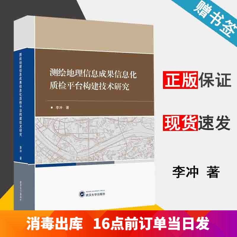 测绘地理信息成果信息化质检平台构建技术研究 李冲 武汉大学出版社