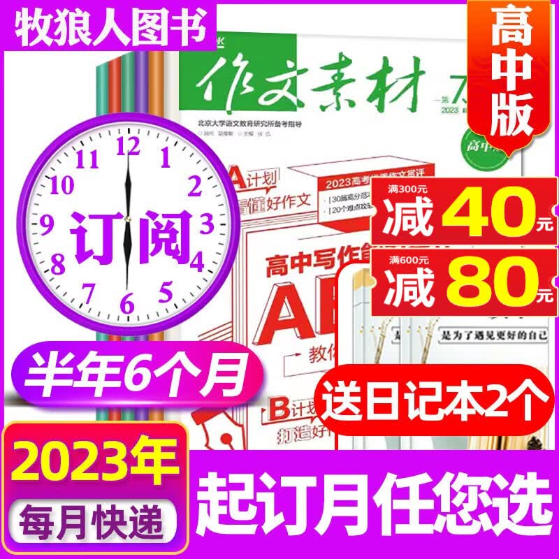 作文素材高中版半月刊杂志2023年1-12月/辑共24期打包订阅【另有1-8月/新期打包/2022年/半年订阅可选】高考高分素材期刊 【送2个日记本】半年订阅2023年7-12月