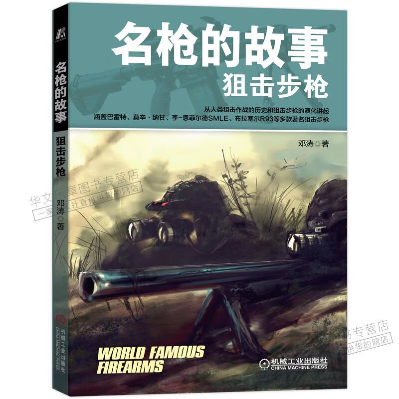 名枪的故事 狙击步枪 邓涛