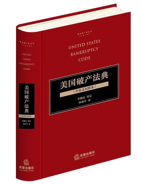 美法典(中英文对照本)李曙光法律出版社9787519757922/法律书籍