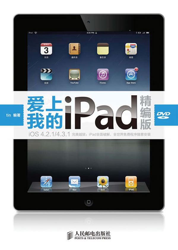 爱上我的iPad:精编版 tin编著 9787115251152 人民邮电出版社