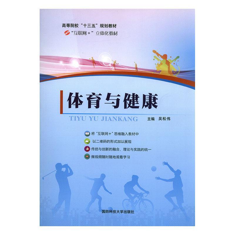 体育与健康 吴松伟 体育/运动 9787810997492