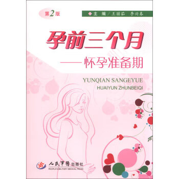 孕前三个月-怀孕准备期-第2版【正版好书，下单速发】