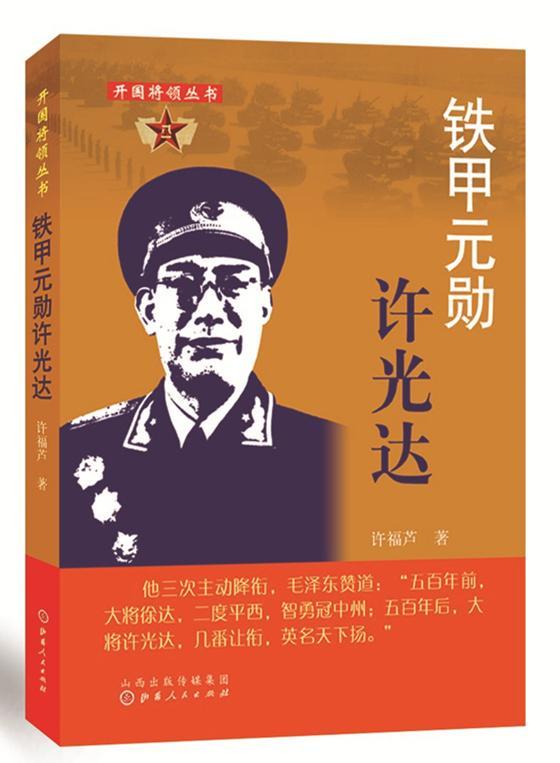 铁甲元勋许光达许福芦山西人民出版社9787203089360 历史书籍