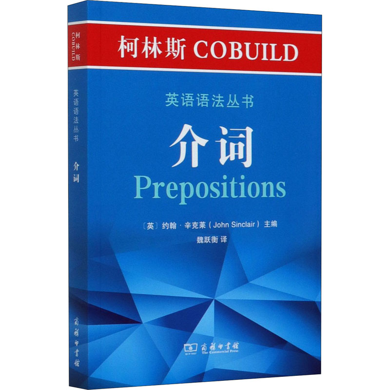 柯林斯COBUILD英语语法丛书 介词