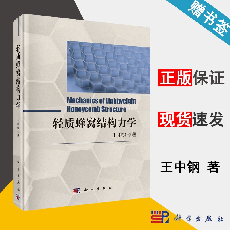 包邮 轻质蜂窝结构力学 王中钢 科学出版社