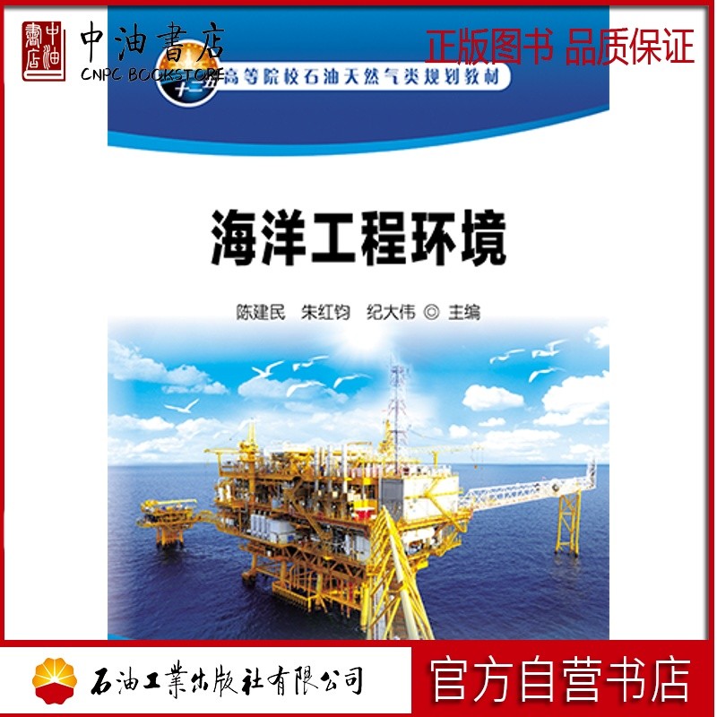 海洋工程环境 石油工业出版社 9787518310296