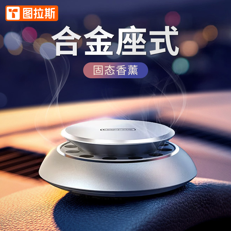 入手感受使用图拉斯图拉斯-香净系列座式车载香薰车载香水质量怎么样，图文报告评测曝光