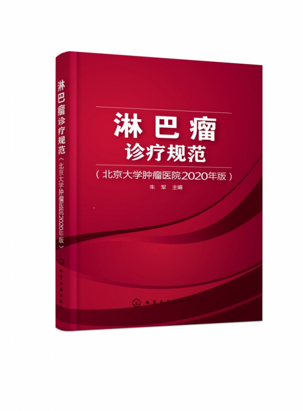 淋巴瘤诊疗规范 北京大学肿瘤医院2020年版 淋巴瘤治疗实操 实用的淋巴瘤诊疗手册 体现淋巴瘤诊治领域的新进展