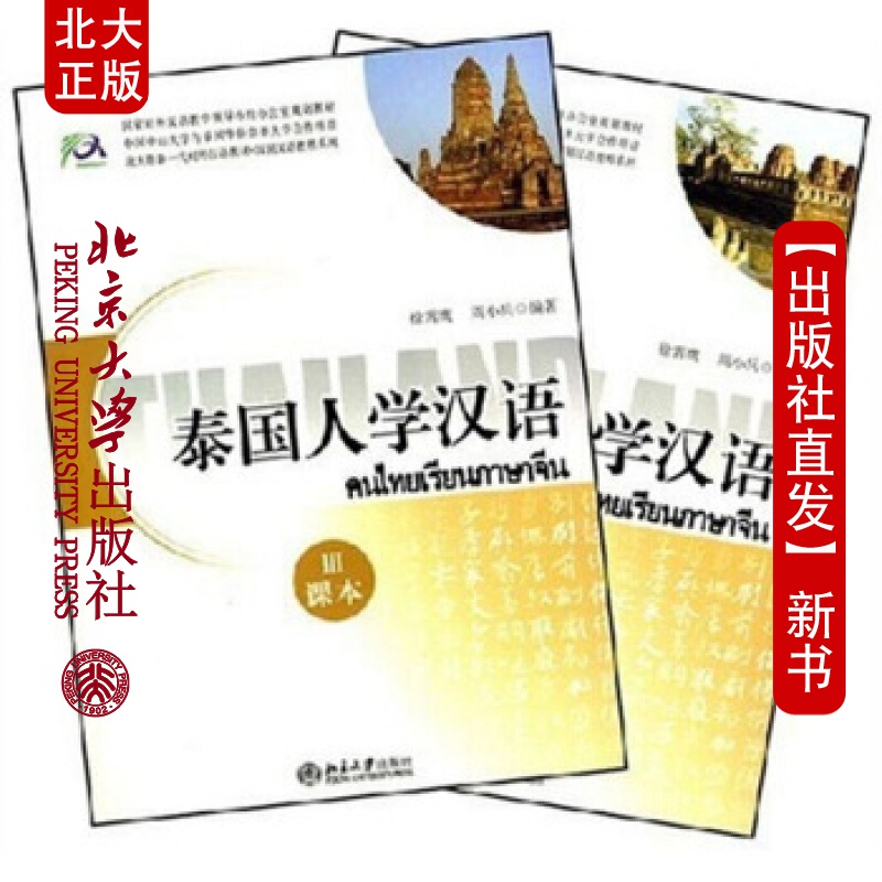 北大正版 泰国人学汉语(3)北京大学出版社