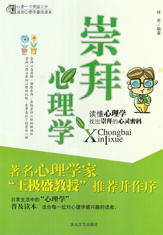 崇拜心理学【正版好书,下单速发】