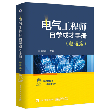 现货正版:电气工程师自学成才手册（精通篇）电子工业出版社9787121331701