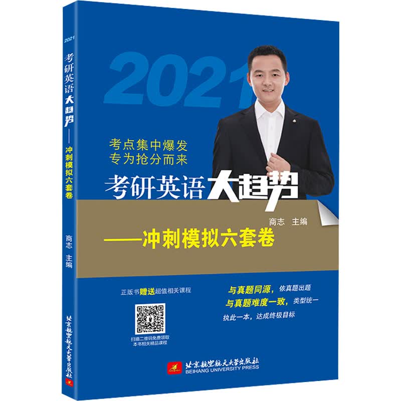 考研英语大趋势——冲刺模拟六套卷 2021