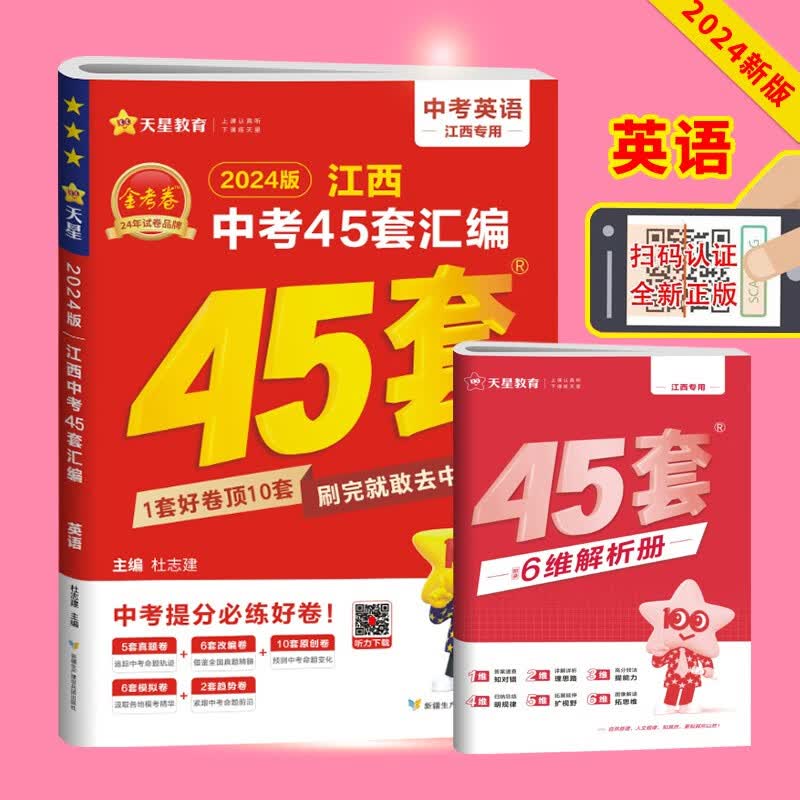 2024版金考卷江西中考45套汇编语文数学英语物理化学道德与法治历史地理生物含2019-2023江西中考真题试卷pk高分考试复习资料 江西中考45套-英语