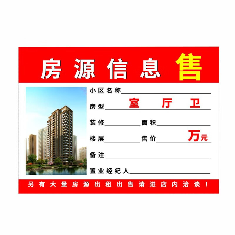 a4房产中介房源信息展示纸房源广告纸租售信息橱窗贴纸房源纸 a4【横