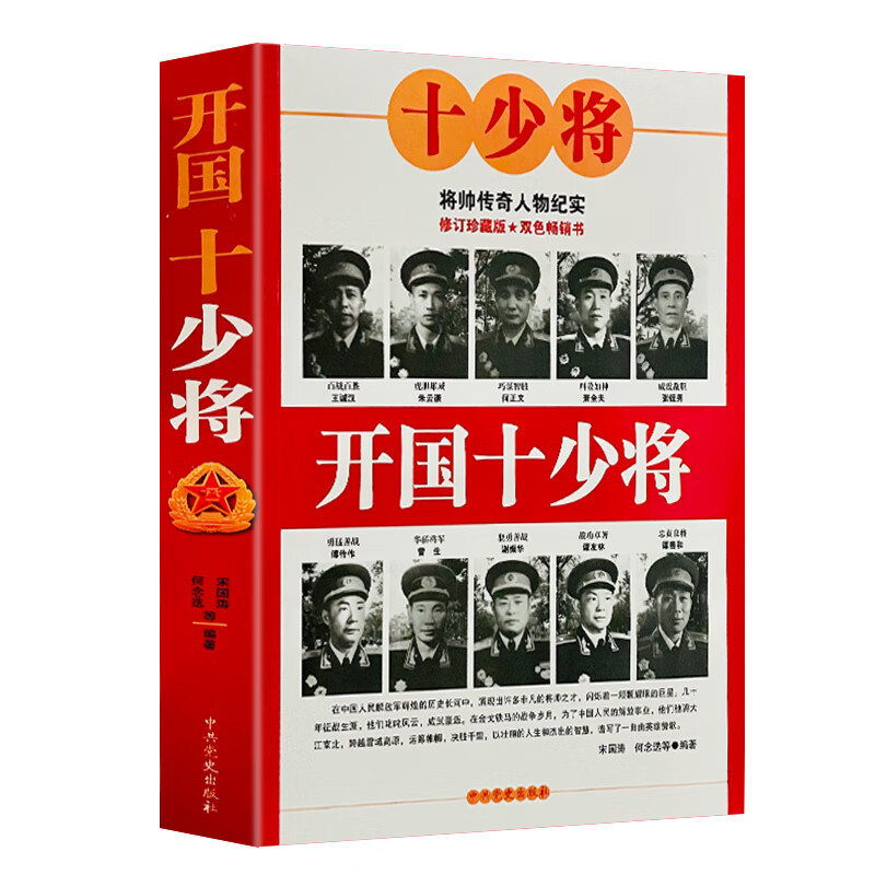 开国十少将中国元帅将军授衔全记录中国人民解放军军史十大元帅书籍