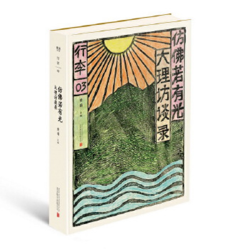 正版 仿佛若有光：大理访谈录 如果你渴望改变 去大理吧 旅游地图旅游随笔 北京联合天畅文化传播有限