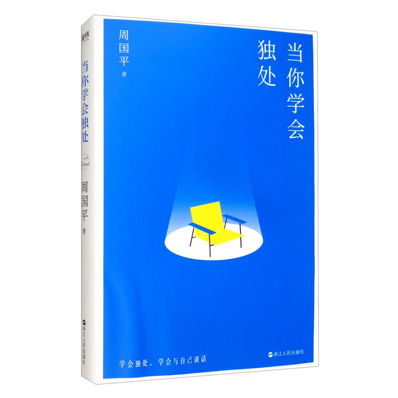 当你学会独处 当你学会独处