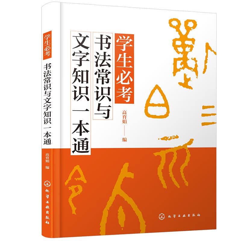 学生必考书法常识与文字知识一本通
