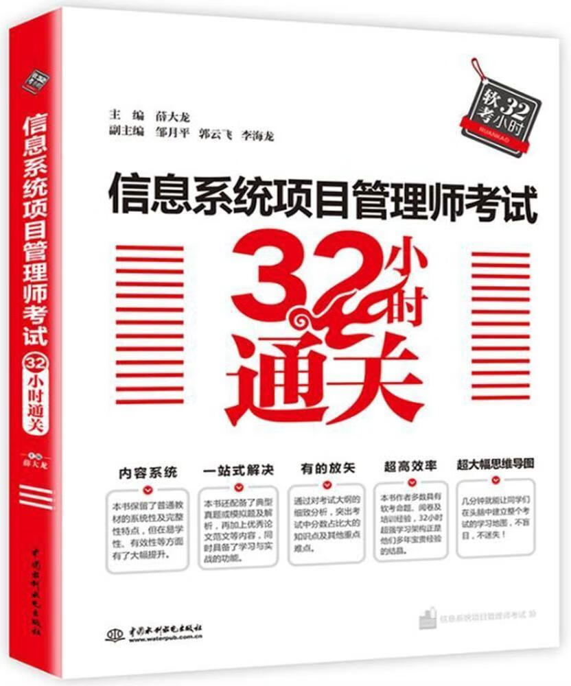 信息系统项目管理师考试32小时* 薛大龙 考试 9787517063513