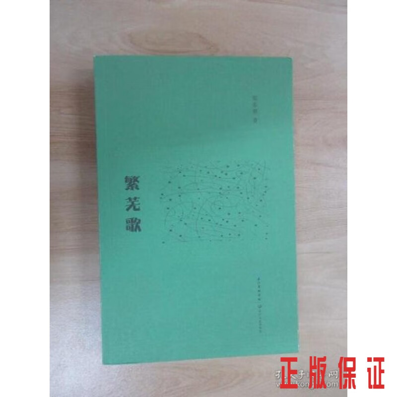 保证正版 可开发票！！繁芜歌