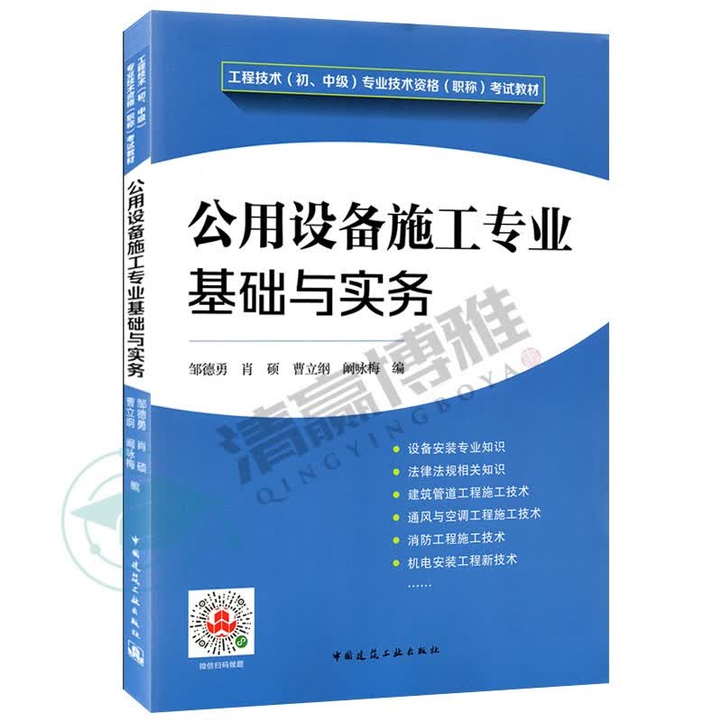 现货 公用设备施工专业基础与实务 邹德勇 肖硕 曹立纲 阚咏梅 工程技术初中级专业技术资格职称考试