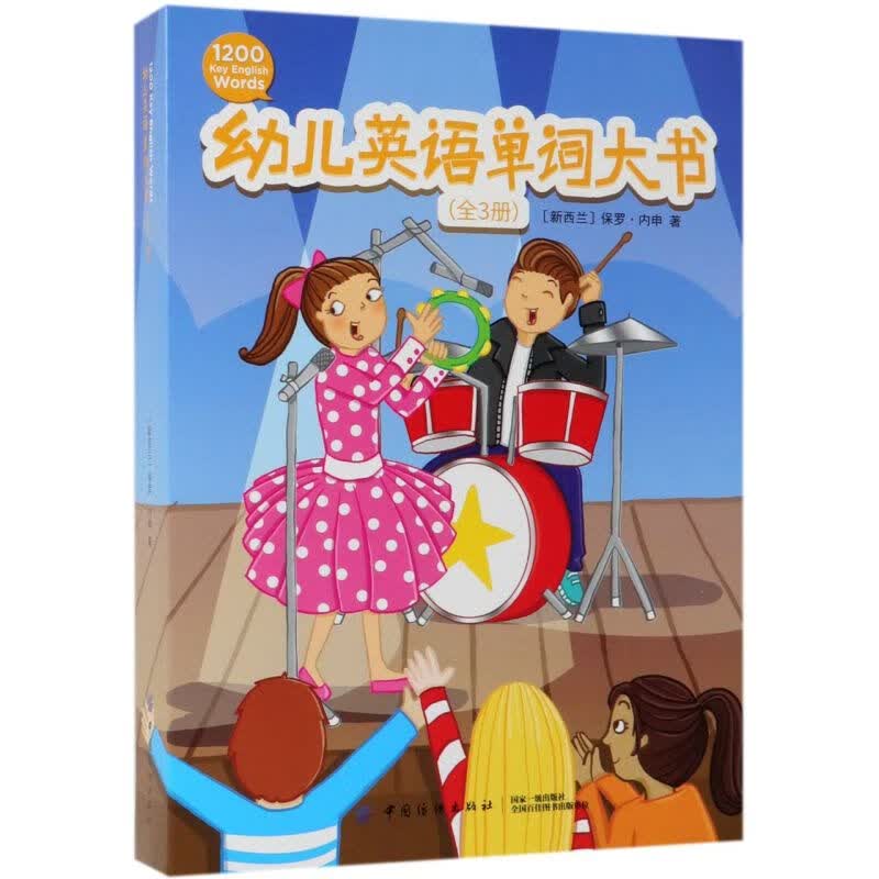 幼儿英语单词大书(共3册)