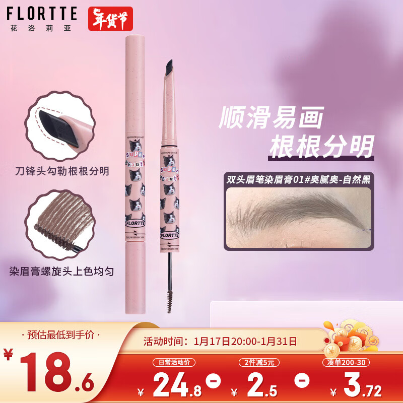 花洛莉亚（FLORTTE）双头刀锋眉笔染眉膏防水防汗持久不掉色野生眉新手01#-自然黑