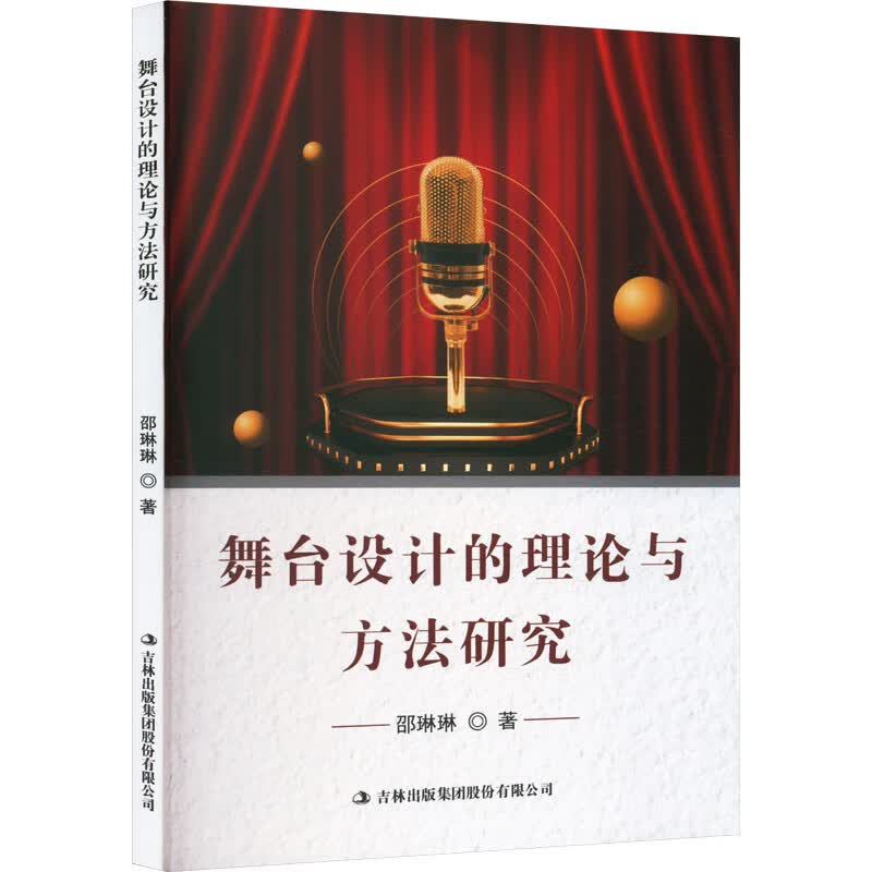 舞台设计的理论与方法研究 邵琳琳 书籍 图书