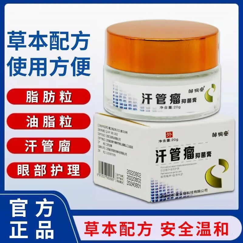 【京健康】 汗管瘤乳膏去除神器眼部眼周汗管粒脂肪粒专用膏油脂 1盒