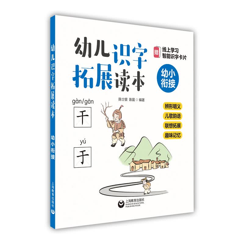 幼儿识字拓展读本：辨形明义+儿歌韵语+联想拓展+趣味记忆 （幼小衔接）