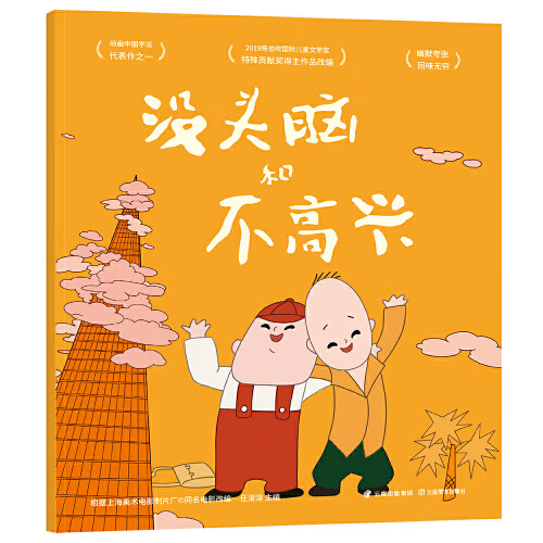 【书】没头脑和不高兴(中国经典动画原片精