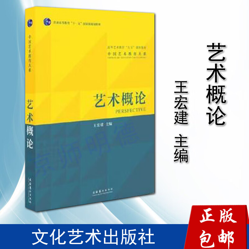 【正版】艺术概论 王宏建 艺术基础知识教育理论教材 中国传媒大学