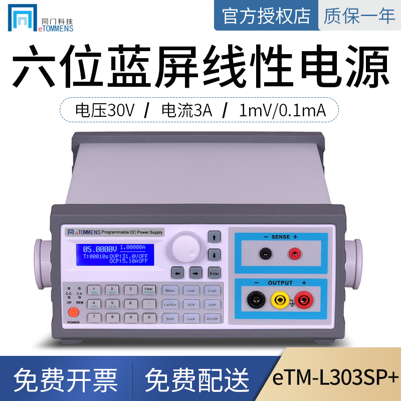 同门可编程直流稳压线性电源同门eTM-L303SP机柜程控高精度电源30V3A eTM-L303SP