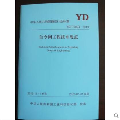 YD/T 5094-2019 信令网工程