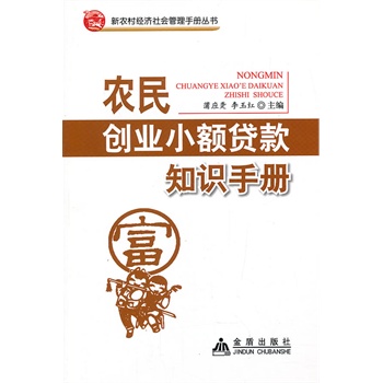 农民创业小额贷款知识手册【正版书籍】