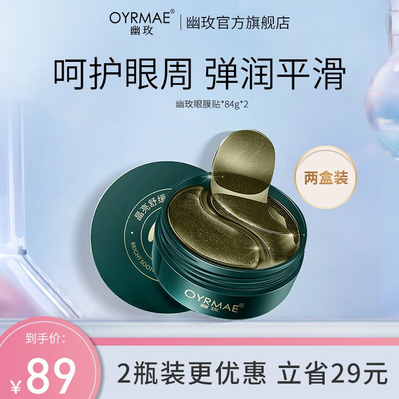 幽玫 眼膜贴滋养补水呵护眼周舒缓眼膜男女同款 2盒装【120片】