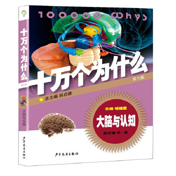 大脑与认知 十万个为什么