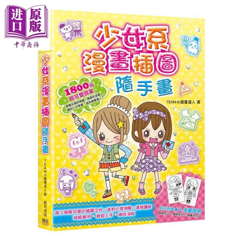 少女系漫画插图随手画 1800个超可爱图案 港台原版 TEAM 绘画达人 邦联文化 育儿妙招
