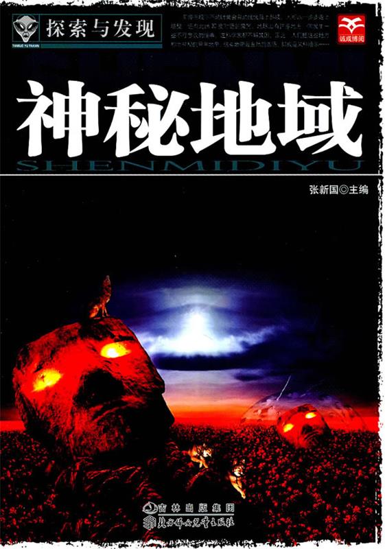 探索与发现--神秘地域 张新国 主编【正版书】
