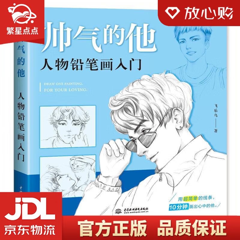 帅气的他 人物铅笔画入门 飞乐鸟 水利水电出版社