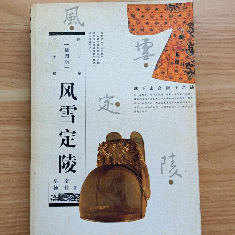 【绝版旧书】风雪定陵:地下玄宫洞开之谜(修订本)