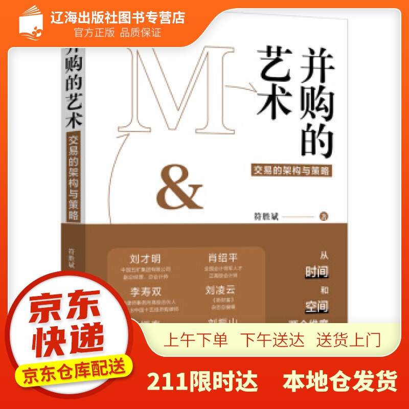 【新华正版图书】并购的艺术 符胜斌 著 中国法制出版社 9787521619935