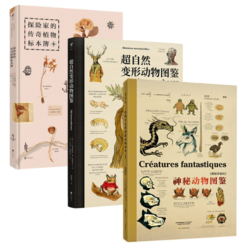 神秘动植物图鉴系列（套装3册）：博物学家的神秘动物图鉴+超自然变形动物图鉴+探险家的传奇植物标本簿